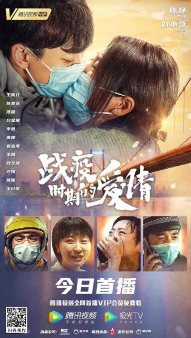战疫时期的爱情_影视研究型_成化热播-解说网